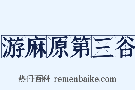 游麻原第三谷是什么意思的图片